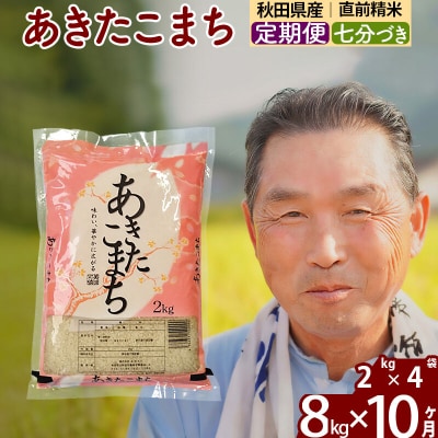 令和7年産《定期便10ヶ月》あきたこまち8kg【7分づき】|oomr-40510