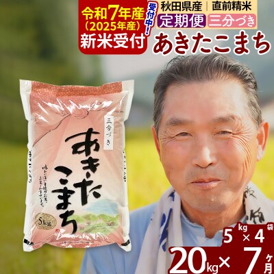 R7年産 新米受付《定期便7ヶ月》あきたこまち20kg【3分づき】|oomr-50807