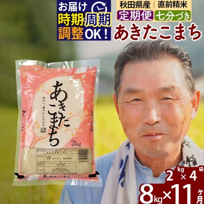 R7年産 新米受付《定期便11ヶ月》あきたこまち8kg【7分づき】|oomr-40511