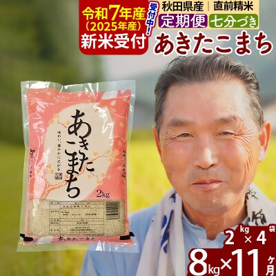 R7年産 新米受付《定期便11ヶ月》あきたこまち8kg【7分づき】|oomr-40511