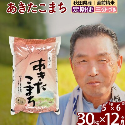 令和7年産《定期便12ヶ月》あきたこまち30kg【3分づき】|oomr-51012