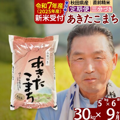 R7年産 新米受付《定期便9ヶ月》あきたこまち30kg【3分づき】|oomr-51009