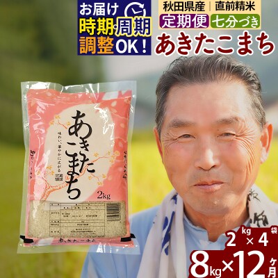 R7年産 新米受付《定期便12ヶ月》あきたこまち8kg【7分づき】|oomr-40512