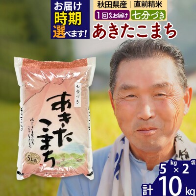 R7年産 新米受付 あきたこまち10kg 【7分づき】《1回のみ》|oomr-40601