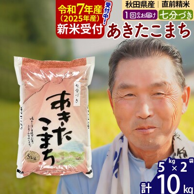 R7年産 新米受付 あきたこまち10kg 【7分づき】《1回のみ》|oomr-40601
