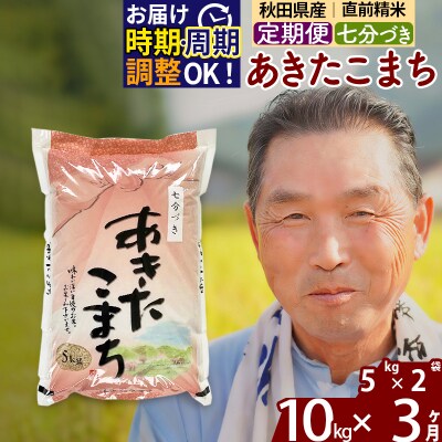 R7年産 新米受付《定期便3ヶ月》あきたこまち 10kg【7分づき】|oomr-40603