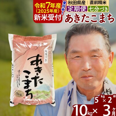 R7年産 新米受付《定期便3ヶ月》あきたこまち 10kg【7分づき】|oomr-40603