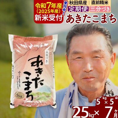R7年産 新米受付《定期便7ヶ月》あきたこまち25kg【3分づき】|oomr-50907