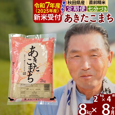 R7年産 新米受付《定期便8ヶ月》あきたこまち8kg【7分づき】|oomr-40508