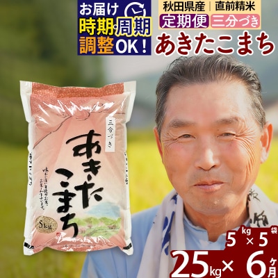 R7年産 新米受付《定期便6ヶ月》あきたこまち25kg【3分づき】|oomr-50906