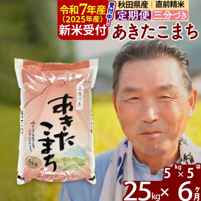 R7年産 新米受付《定期便6ヶ月》あきたこまち25kg【3分づき】|oomr-50906