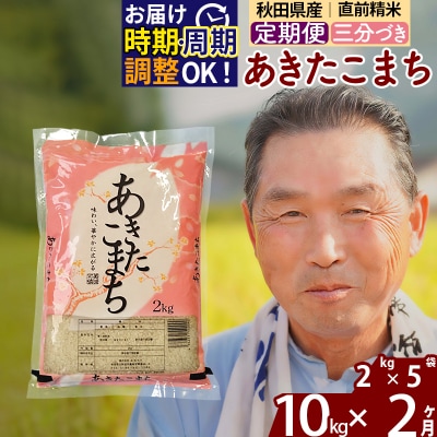 R7年産 新米受付《定期便2ヶ月》あきたこまち10kg【3分づき】|oomr-53102