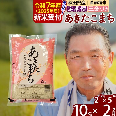 R7年産 新米受付《定期便2ヶ月》あきたこまち10kg【3分づき】|oomr-53102
