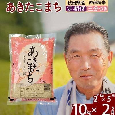 令和7年産《定期便2ヶ月》あきたこまち10kg【3分づき】|oomr-53102