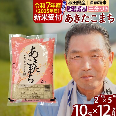 R7年産 新米受付《定期便12ヶ月》あきたこまち10kg【3分づき】|oomr-53112