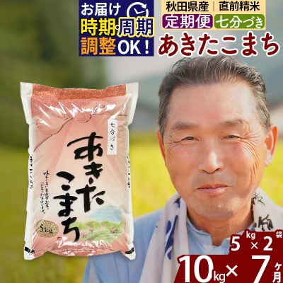 R7年産 新米受付《定期便7ヶ月》あきたこまち 10kg【7分づき】|oomr-40607