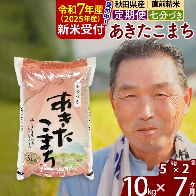 R7年産 新米受付《定期便7ヶ月》あきたこまち 10kg【7分づき】|oomr-40607