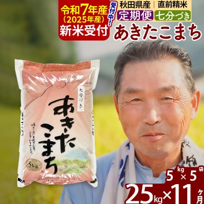 R7年産 新米受付《定期便11ヶ月》あきたこまち 25kg【7分づき】|oomr-40911