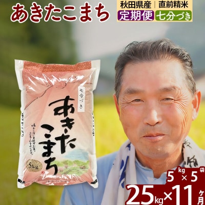 令和7年産《定期便11ヶ月》あきたこまち 25kg【7分づき】|oomr-40911