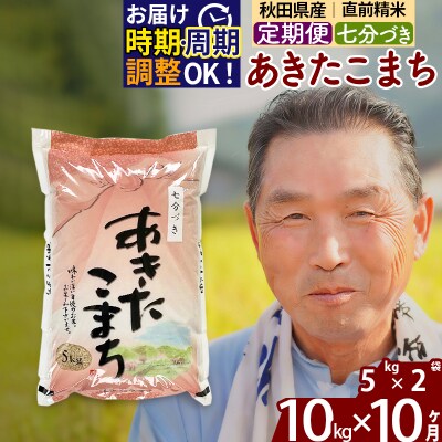 R7年産 新米受付《定期便10ヶ月》あきたこまち 10kg【7分づき】|oomr-40610