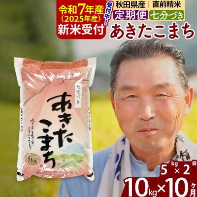 R7年産 新米受付《定期便10ヶ月》あきたこまち 10kg【7分づき】|oomr-40610