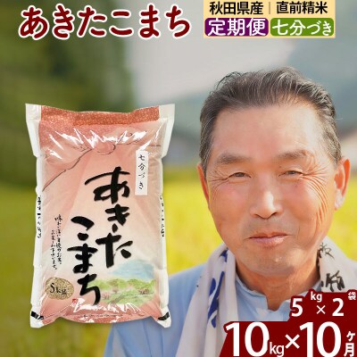 令和7年産《定期便10ヶ月》あきたこまち 10kg【7分づき】|oomr-40610