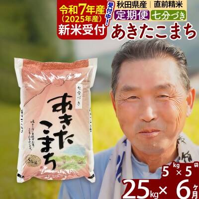 R7年産 新米受付《定期便6ヶ月》あきたこまち 25kg【7分づき】|oomr-40906