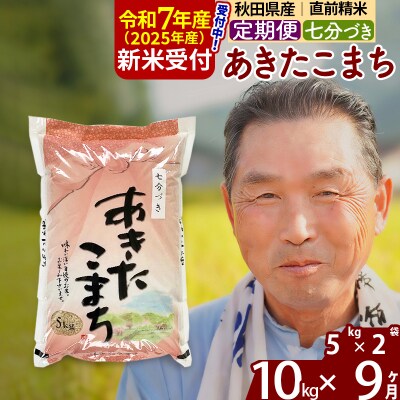 R7年産 新米受付《定期便9ヶ月》あきたこまち 10kg【7分づき】|oomr-40609