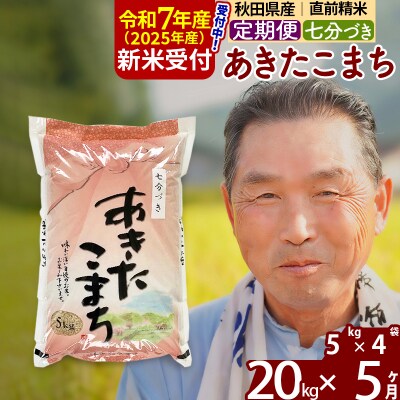 R7年産 新米受付《定期便5ヶ月》あきたこまち 20kg【7分づき】|oomr-40805