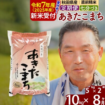 R7年産 新米受付《定期便8ヶ月》あきたこまち 10kg【7分づき】|oomr-40608