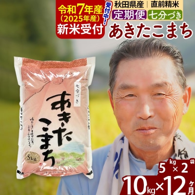 R7年産 新米受付《定期便12ヶ月》あきたこまち 10kg【7分づき】|oomr-40612