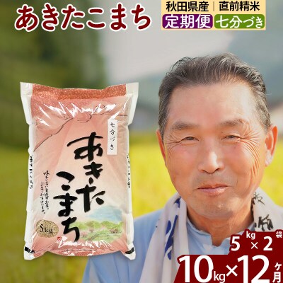 令和7年産《定期便12ヶ月》あきたこまち 10kg【7分づき】|oomr-40612