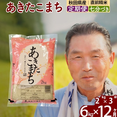 令和7年産《定期便12ヶ月》あきたこまち6kg【7分づき】|oomr-40412