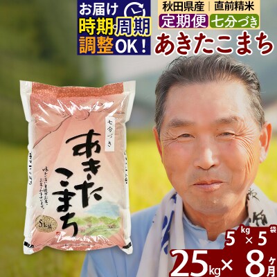 R7年産 新米受付《定期便8ヶ月》あきたこまち 25kg【7分づき】|oomr-40908