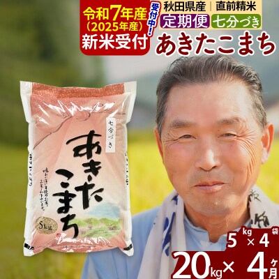 R7年産 新米受付《定期便4ヶ月》あきたこまち 20kg【7分づき】|oomr-40804