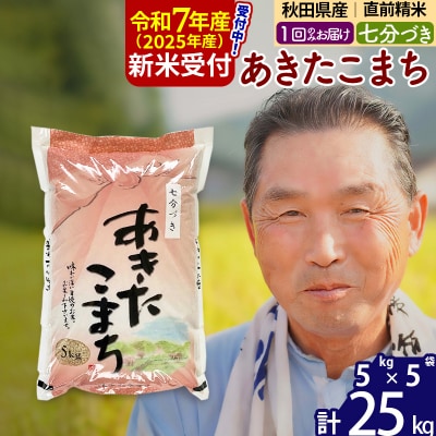R7年産 新米受付 あきたこまち25kg 【7分づき】《1回のみ》|oomr-40901