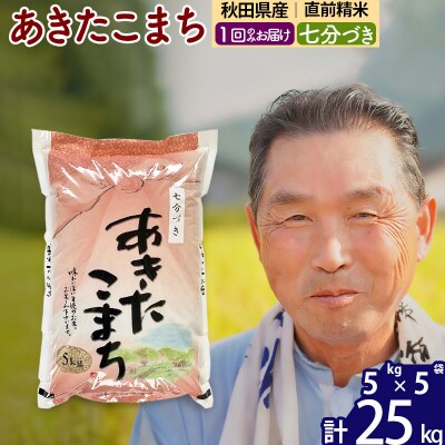 令和7年産 あきたこまち25kg 【7分づき】《1回のみ》|oomr-40901