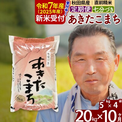 R7年産 新米受付《定期便10ヶ月》あきたこまち 20kg【7分づき】|oomr-40810