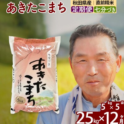 令和7年産《定期便12ヶ月》あきたこまち 25kg【7分づき】|oomr-40912