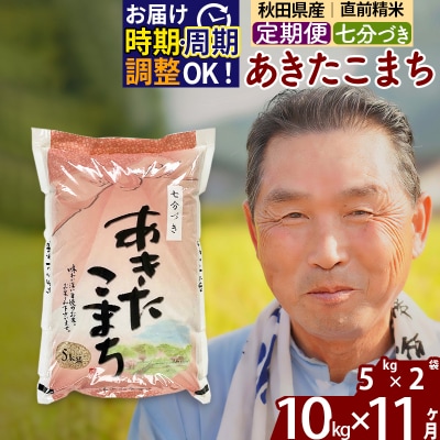 R7年産 新米受付《定期便11ヶ月》あきたこまち 10kg【7分づき】|oomr-40611