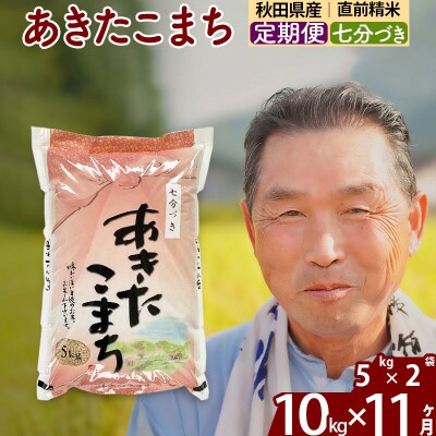 令和7年産《定期便11ヶ月》あきたこまち 10kg【7分づき】|oomr-40611