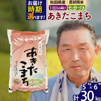 R7年産 新米受付 あきたこまち30kg 【7分づき】《1回のみ》|oomr-41001