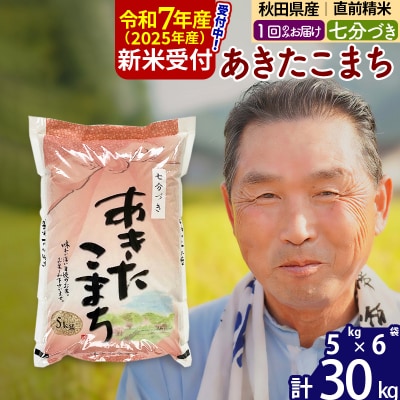R7年産 新米受付 あきたこまち30kg 【7分づき】《1回のみ》|oomr-41001