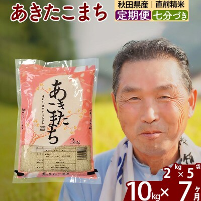 令和7年産《定期便7ヶ月》あきたこまち 10kg【7分づき】|oomr-43107