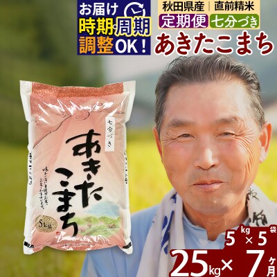 R7年産 新米受付《定期便7ヶ月》あきたこまち 25kg【7分づき】|oomr-40907