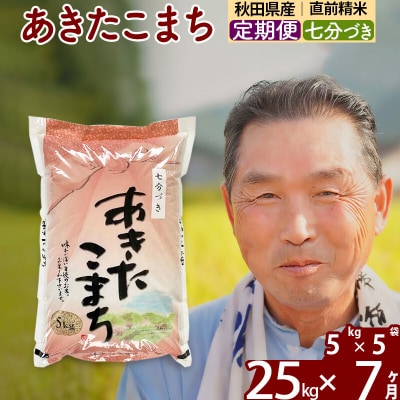 令和7年産《定期便7ヶ月》あきたこまち 25kg【7分づき】|oomr-40907