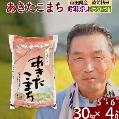 令和7年産《定期便4ヶ月》あきたこまち 30kg【7分づき】|oomr-41004