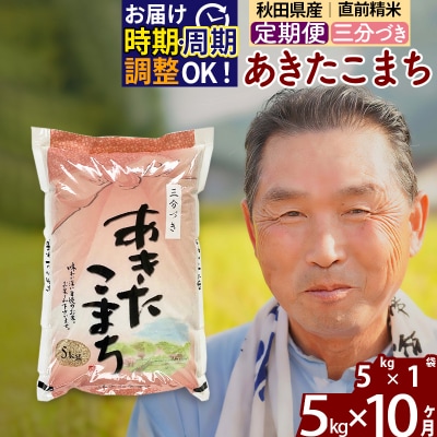 R7年産 新米受付《定期便10ヶ月》あきたこまち5kg【3分づき】|oomr-50310