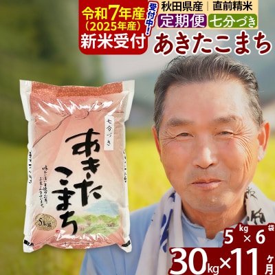 R7年産 新米受付《定期便11ヶ月》あきたこまち 30kg【7分づき】|oomr-41011
