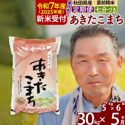 R7年産 新米受付《定期便5ヶ月》あきたこまち 30kg【7分づき】|oomr-41005
